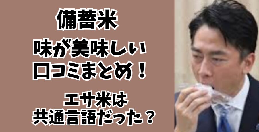 備蓄米