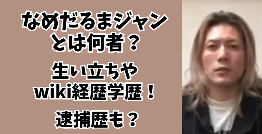 なめだるまジャン