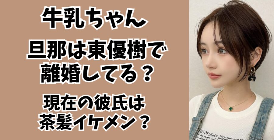 牛乳ちゃん